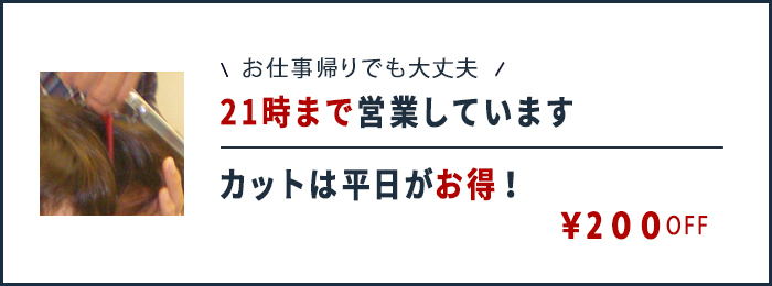 カットは平日がお得