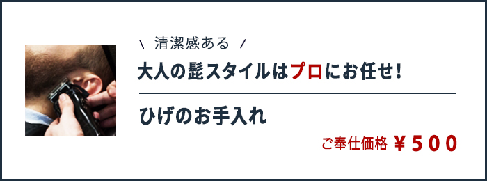 髭のお手入れバナー